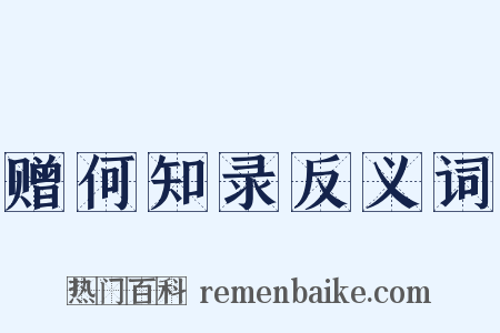 赠何知录反义词是什么意思的图片